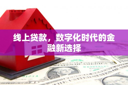 山西线上贷款，数字化时代的金融新选择