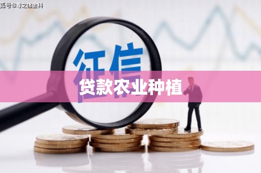 山西贷款农业种植