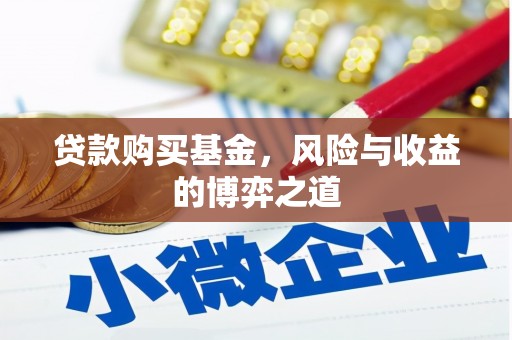 山西贷款购买基金，风险与收益的博弈之道