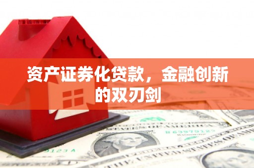 山西资产证券化贷款，金融创新的双刃剑