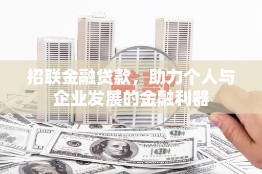 山西招联金融贷款，助力个人与企业发展的金融利器