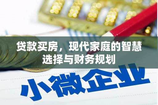山西贷款买房，现代家庭的智慧选择与财务规划