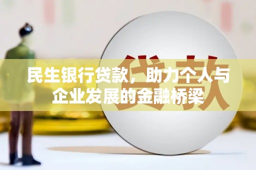山西民生银行贷款，助力个人与企业发展的金融桥梁