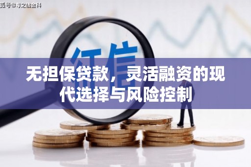 山西无担保贷款，灵活融资的现代选择与风险控制