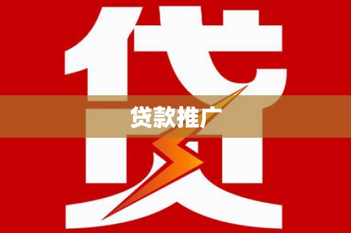 山西贷款推广