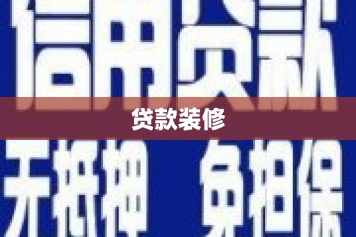山西贷款装修