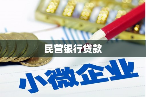 山西民营银行贷款