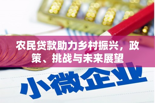 山西农民贷款助力乡村振兴，政策、挑战与未来展望