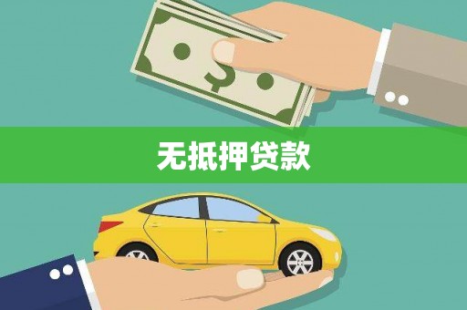山西无抵押贷款