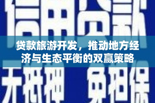 山西贷款旅游开发，推动地方经济与生态平衡的双赢策略