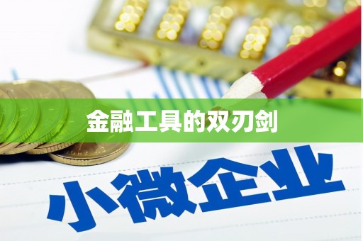 山西金融工具的双刃剑