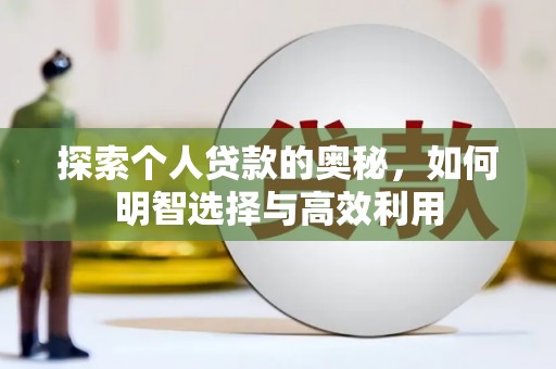 山西探索个人贷款的奥秘，如何明智选择与高效利用