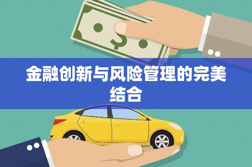 山西金融创新与风险管理的完美结合
