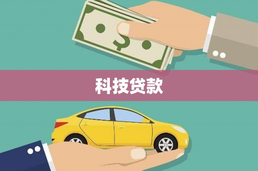 山西科技贷款