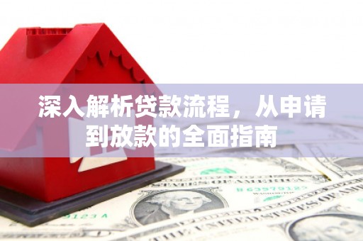 山西深入解析贷款流程，从申请到放款的全面指南