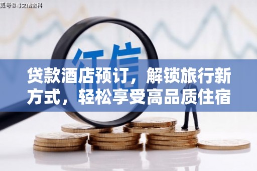山西贷款酒店预订，解锁旅行新方式，轻松享受高品质住宿