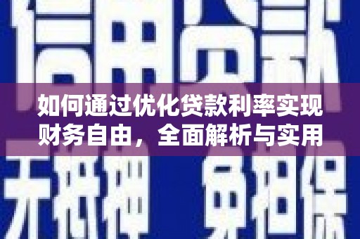 山西如何通过优化贷款利率实现财务自由，全面解析与实用策略