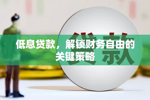 山西低息贷款，解锁财务自由的关键策略