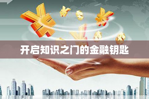 山西开启知识之门的金融钥匙