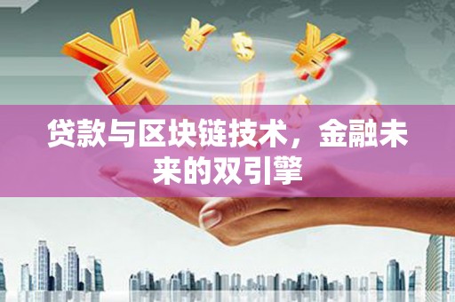 山西贷款与区块链技术，金融未来的双引擎
