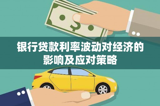 山西银行贷款利率波动对经济的影响及应对策略