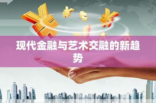 山西现代金融与艺术交融的新趋势