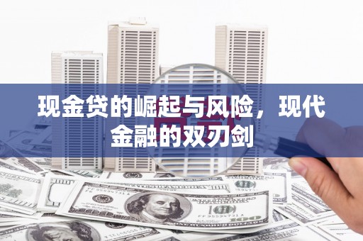 山西现金贷的崛起与风险，现代金融的双刃剑