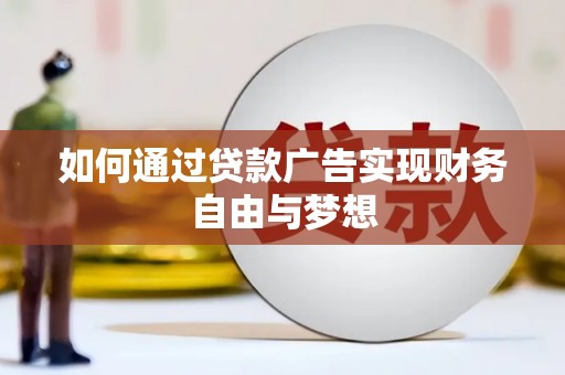 山西如何通过贷款广告实现财务自由与梦想