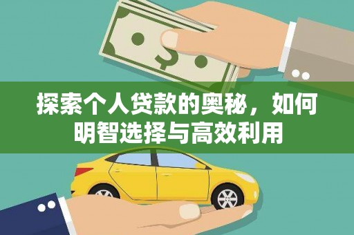山西探索个人贷款的奥秘，如何明智选择与高效利用