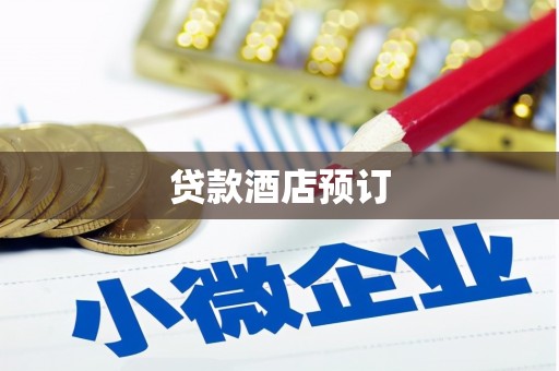 山西贷款酒店预订