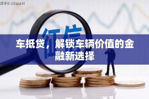山西车抵贷，解锁车辆价值的金融新选择