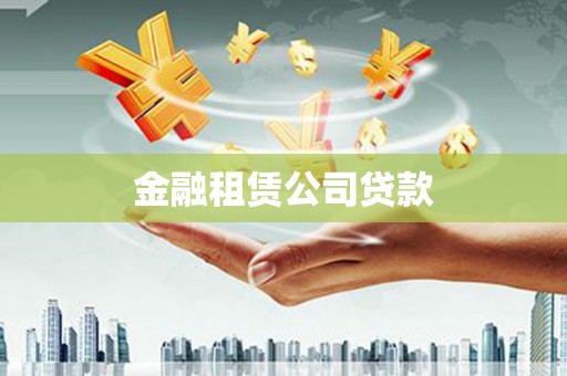 山西金融租赁公司贷款
