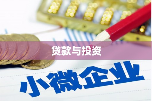 山西贷款与投资