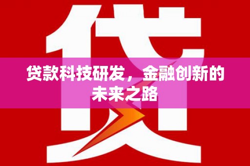 山西贷款科技研发，金融创新的未来之路
