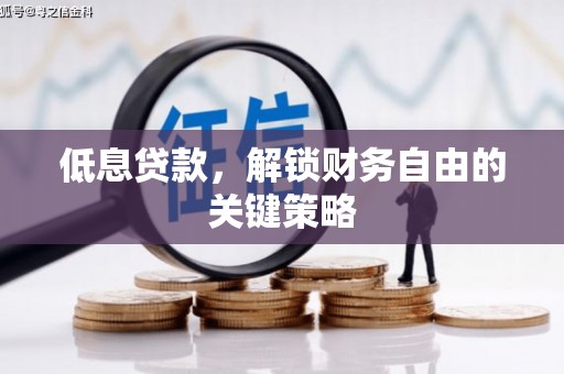 山西低息贷款，解锁财务自由的关键策略
