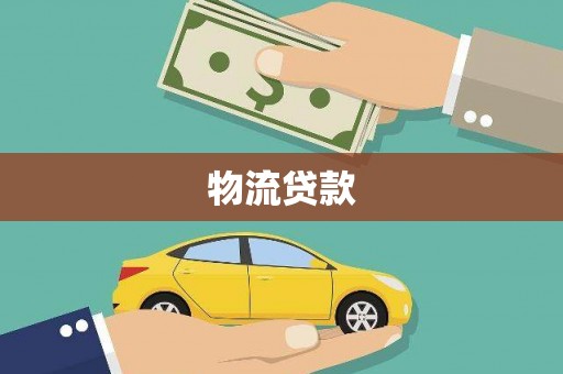 山西物流贷款