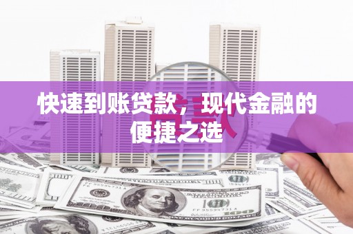 山西快速到账贷款，现代金融的便捷之选