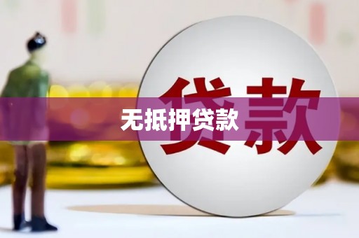 山西无抵押贷款