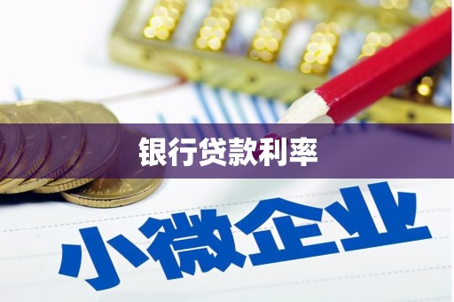 山西银行贷款利率
