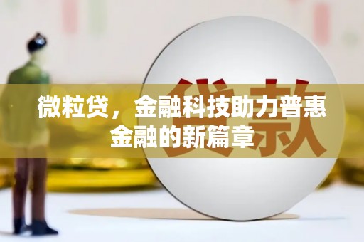 山西微粒贷，金融科技助力普惠金融的新篇章
