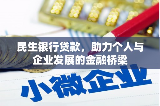 山西民生银行贷款，助力个人与企业发展的金融桥梁
