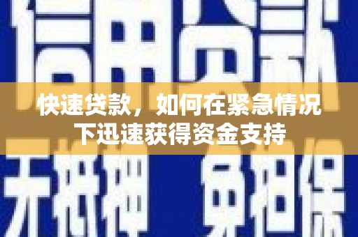 山西快速贷款，如何在紧急情况下迅速获得资金支持