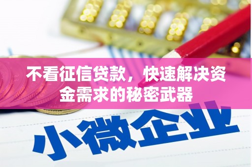 山西不看征信贷款，快速解决资金需求的秘密武器