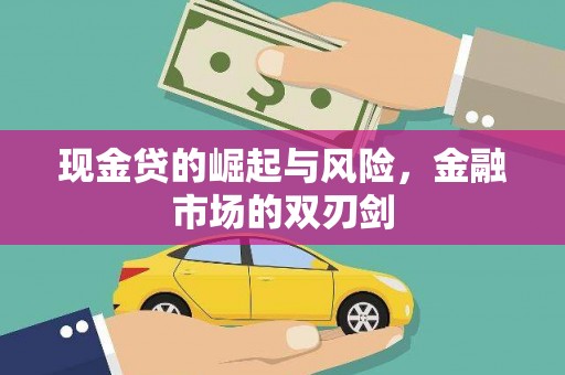 山西现金贷的崛起与风险，金融市场的双刃剑