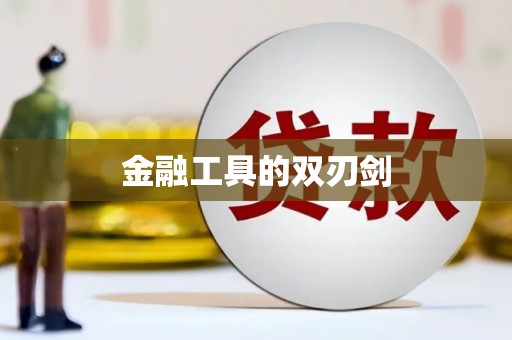 山西金融工具的双刃剑