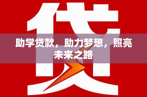 山西助学贷款，助力梦想，照亮未来之路