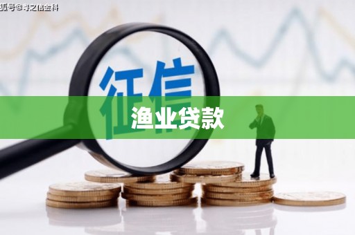 山西渔业贷款