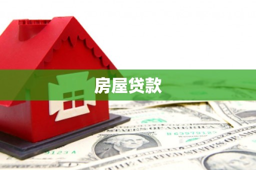 山西房屋贷款