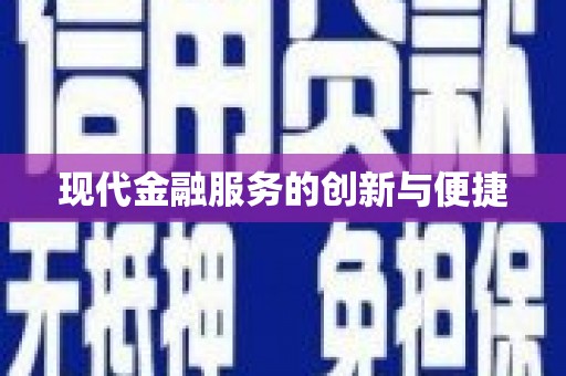 山西现代金融服务的创新与便捷