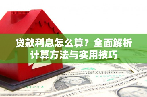 山西贷款利息怎么算？全面解析计算方法与实用技巧